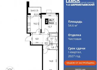 Продажа 2-ком. квартиры, 54.6 м2, Московская область