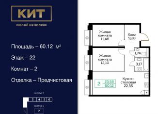 Продажа двухкомнатной квартиры, 60.1 м2, Московская область, Новомытищинский проспект, 4А