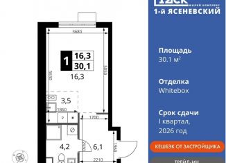 Продам квартиру студию, 30.1 м2, поселение Мосрентген, жилой комплекс 1-й Ясеневский, к1