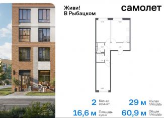 Продам 2-комнатную квартиру, 60.9 м2, Санкт-Петербург, муниципальный округ Рыбацкое