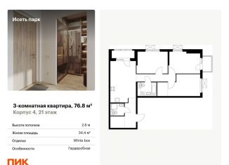 Продается трехкомнатная квартира, 76.8 м2, Екатеринбург, жилой комплекс Исеть Парк, 4