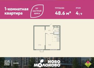 2-ком. квартира на продажу, 48.6 м2, Московская область, жилой комплекс Ново-Молоково, 13