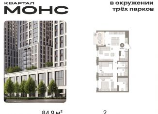 2-комнатная квартира на продажу, 84.9 м2, Москва