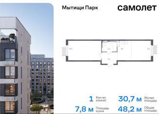 Продам однокомнатную квартиру, 48.2 м2, Московская область, жилой комплекс Мытищи Парк, к4