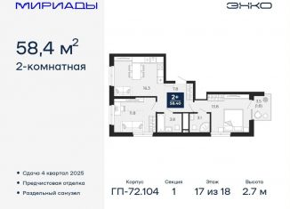 2-комнатная квартира на продажу, 58.4 м2, Тюменская область