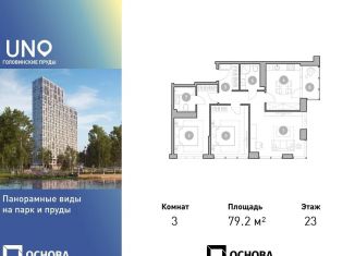 Трехкомнатная квартира на продажу, 79.2 м2, Москва, САО, Михалковская улица, 50