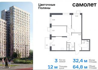 Продам трехкомнатную квартиру, 64.8 м2, деревня Середнево, жилой комплекс Цветочные Поляны Экопарк, к6