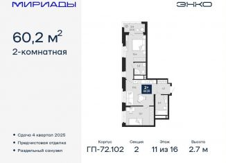 2-ком. квартира на продажу, 60.2 м2, Тюмень