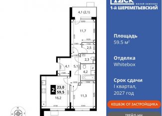 Продажа 2-комнатной квартиры, 59.5 м2, Московская область