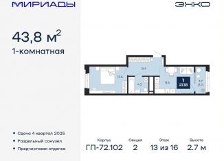 Однокомнатная квартира на продажу, 43.8 м2, Тюмень