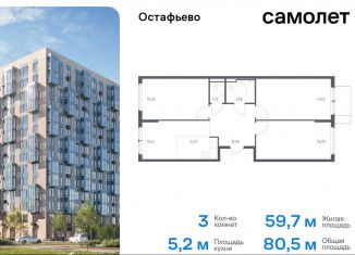 Продажа трехкомнатной квартиры, 80.5 м2, село Остафьево, жилой комплекс Остафьево, к20