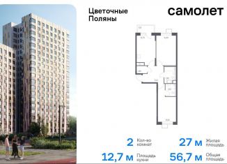 Продаю двухкомнатную квартиру, 56.7 м2, деревня Середнево, жилой комплекс Цветочные Поляны Экопарк, к6