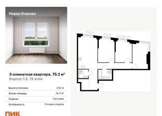 Продажа трехкомнатной квартиры, 75.2 м2, Москва, ЗАО, жилой комплекс Новое Очаково, к1.4