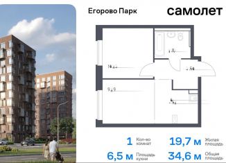 1-комнатная квартира на продажу, 34.6 м2, Московская область, жилой комплекс Егорово Парк, к3.1