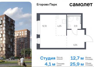 Продажа квартиры студии, 25.9 м2, Московская область, жилой комплекс Егорово Парк, к3.1