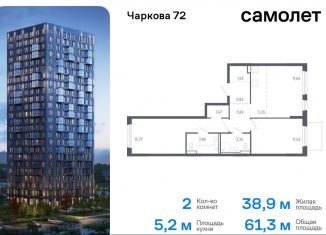 Продажа двухкомнатной квартиры, 61.3 м2, Тюмень, жилой комплекс Чаркова 72, 1.3