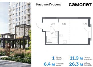 Продаю 1-комнатную квартиру, 26.3 м2, Москва, жилой комплекс Квартал Герцена, к2, ЮАО