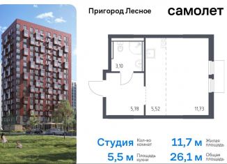 Продаю квартиру студию, 26.1 м2, Московская область, микрорайон Пригород Лесное, к18