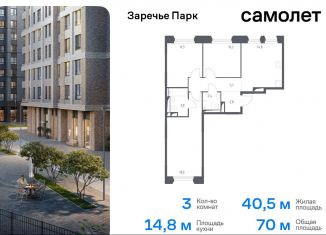 3-комнатная квартира на продажу, 70 м2, Московская область, жилой комплекс Заречье Парк, к3.2