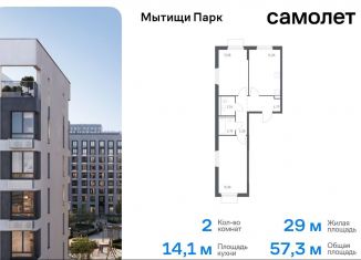 Продажа двухкомнатной квартиры, 57.3 м2, Московская область, жилой комплекс Мытищи Парк, к5