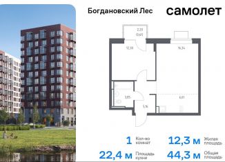 Продаю 1-комнатную квартиру, 44.3 м2, Московская область, жилой комплекс Богдановский Лес, 7.3