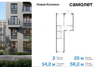 Продажа 2-ком. квартиры, 56.2 м2, Санкт-Петербург, жилой комплекс Новое Колпино, 33