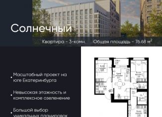 Продам 3-комнатную квартиру, 76.7 м2, Екатеринбург, Золотистый бульвар, 15