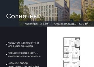 Продажа 2-комнатной квартиры, 63.2 м2, Екатеринбург, Чкаловский район