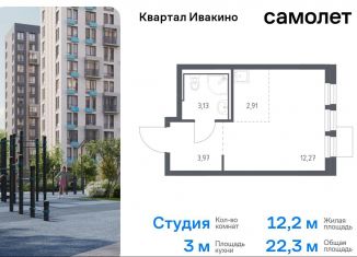 Продажа квартиры студии, 22.3 м2, Химки, Центральная площадь