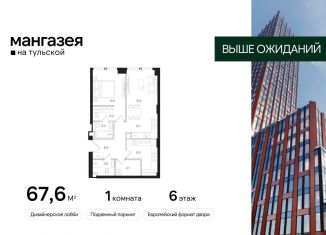 Продажа однокомнатной квартиры, 67.6 м2, Москва, Большая Тульская улица, 10с5, метро Шаболовская