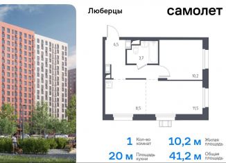 Продается 1-ком. квартира, 41.2 м2, Московская область, жилой комплекс Люберцы 2020, к67