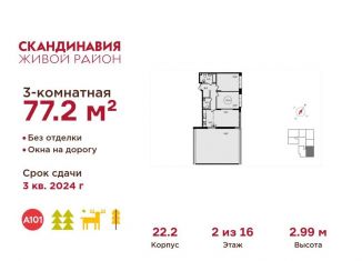 Продам 3-ком. квартиру, 77.2 м2, Москва, квартал № 192, 22, метро Потапово