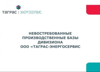 Продам производство, 3800 м2, Татарстан, Сургутская улица, 17с1