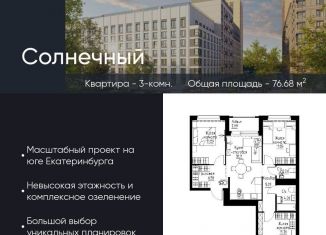 Продам 3-ком. квартиру, 76.7 м2, Екатеринбург, Золотистый бульвар, 15