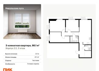 Продам 3-ком. квартиру, 86.1 м2, Москва