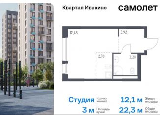 Квартира на продажу студия, 22.3 м2, Московская область, жилой комплекс Квартал Ивакино, к3