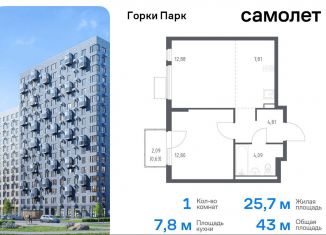 Продажа однокомнатной квартиры, 43 м2, Московская область, жилой комплекс Горки Парк, 8.1