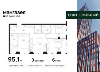 Продам трехкомнатную квартиру, 95.1 м2, Москва, Большая Тульская улица, 10с5, метро Шаболовская