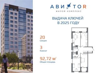 Продаю 3-комнатную квартиру, 92.3 м2, Иркутск, Октябрьский округ, жилой комплекс Авиатор, с19