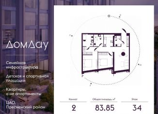 Продажа 2-комнатной квартиры, 83.9 м2, Москва, метро Выставочная