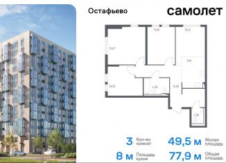 Трехкомнатная квартира на продажу, 77.9 м2, Москва, жилой комплекс Остафьево, к17