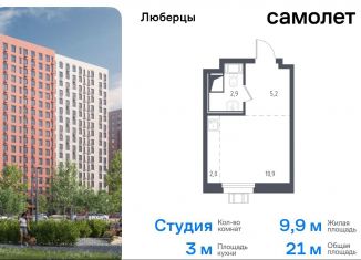 Квартира на продажу студия, 20.8 м2, Московская область, жилой комплекс Люберцы 2020, к67