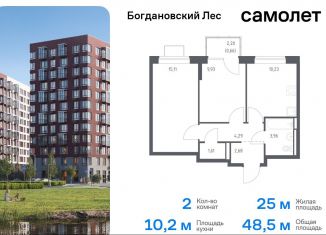 Продается 2-комнатная квартира, 48.5 м2, Ленинский городской округ, жилой комплекс Богдановский Лес, 7.1