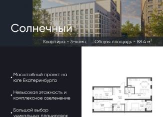 Продажа 3-комнатной квартиры, 88.4 м2, Екатеринбург