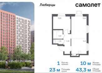 Продается однокомнатная квартира, 43.3 м2, Люберцы, жилой комплекс Люберцы 2020, к70