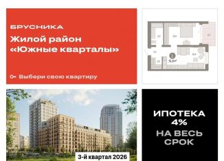 Продам 1-комнатную квартиру, 51.7 м2, Екатеринбург, ЖК Южные Кварталы