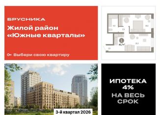 Однокомнатная квартира на продажу, 46.6 м2, Екатеринбург