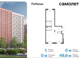 Однокомнатная квартира на продажу, 49.6 м2, Люберцы, жилой комплекс Люберцы 2020, к70