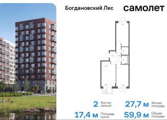 Продаю двухкомнатную квартиру, 59.9 м2, Ленинский городской округ, жилой комплекс Богдановский Лес, 7.3