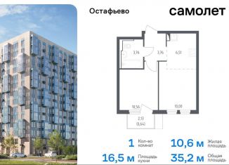 1-комнатная квартира на продажу, 35.2 м2, Москва, жилой комплекс Остафьево, к17